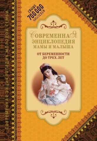 А. Митрошенков, О. Еремеева, Современная энциклопедия мамы и малыша. От беременности до трех лет