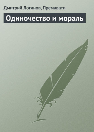 Премавати, Дмитрий Логинов, Одиночество и мораль