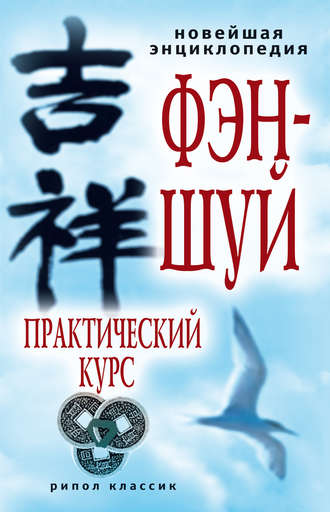 Алексей Герасимов, Новейшая энциклопедия фэн-шуй. Практический курс