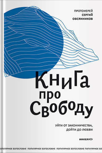 Сергий Овсянников, Книга про свободу. Уйти от законничества, дойти до любви