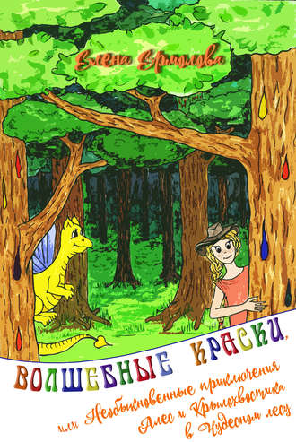 Елена Ермолова, Волшебные краски, или Необыкновенные приключения Алес и Крылохвостика в Чудесном лесу