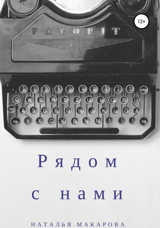 Натьлья Макарова, Илья Пашков, Рядом с нами. Сборник