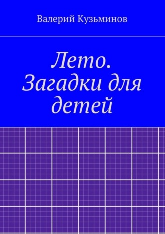 Валерий Кузьминов, Лето. Загадки для детей