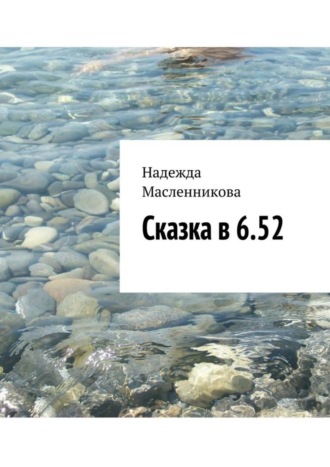 Надежда Масленникова, Сказка в 6.52