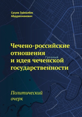 Зайналбек Сусуев, Чечено-российские отношения и идея чеченской государственности. Политический очерк