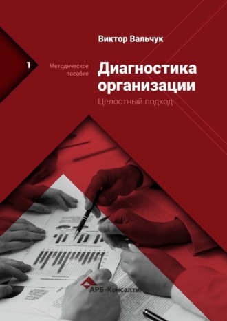 Виктор Вальчук, Диагностика предприятия. Целостный подход. Методическое пособие