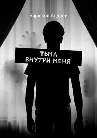 Андрей Бирюков, Тьма внутри меня