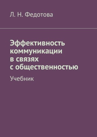 Л. Федотова, Эффективность коммуникации в связях с общественностью. Учебник