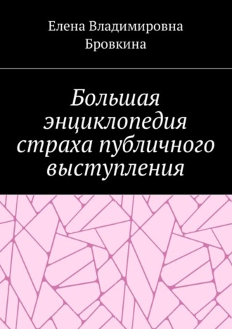 Елена Бровкина, Большая энциклопедия страха публичного выступления