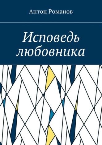 Антон Романов, Исповедь любовника