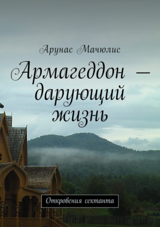 Арунас Мачюлис, Армагеддон – дарующий жизнь. Откровения сектанта