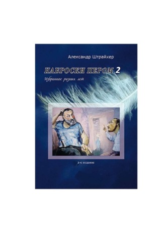 Александр Штрайхер, Наброски пером – 2