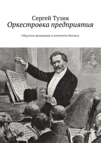 Сергей Тузик, Оркестровка предприятия. Образное мышление в контексте бизнеса