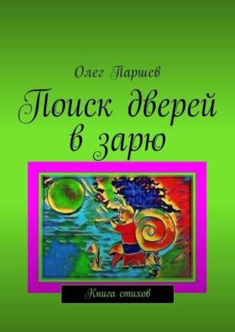 Олег Паршев, Поиск дверей в зарю. Книга стихов