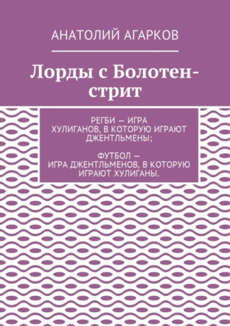 Анатолий Агарков, Лорды с Болотен-стрит