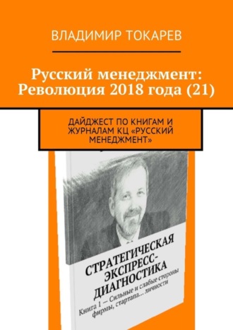 Русский менеджмент: Революция 2018 года (21). Дайджест по книгам и журналам КЦ «Русский менеджмент» Владимир Токарев, Русский менеджмент: Революция 2018 года (21). Дайджест по книгам и журналам КЦ «Русский менеджмент»