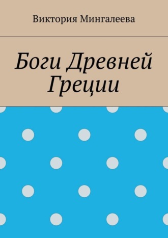 Виктория Мингалеева, Боги Древней Греции