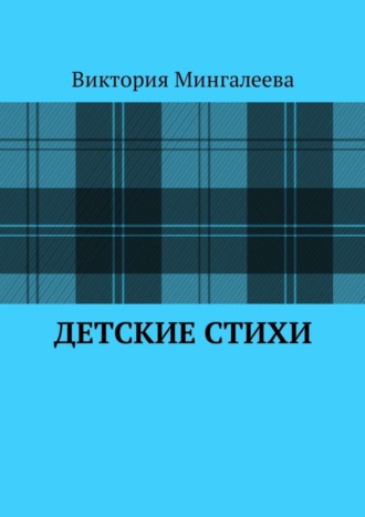 Виктория Мингалеева, Детские стихи