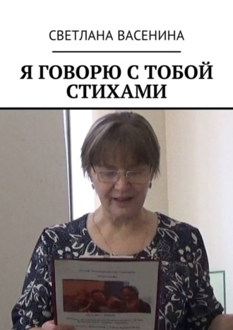 Светлана Васенина, Я говорю с тобой стихами