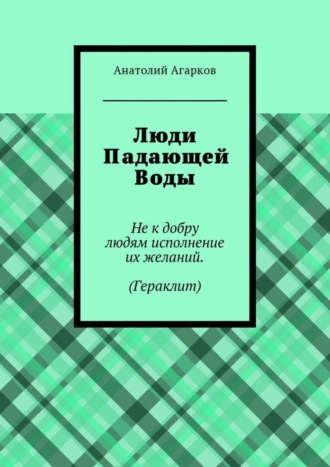 Анатолий Агарков, Люди Падающей Воды