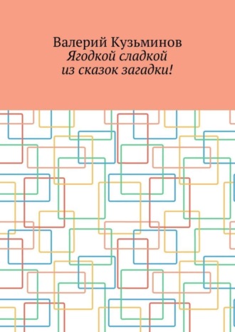 Валерий Кузьминов, Ягодкой сладкой из сказок загадки!