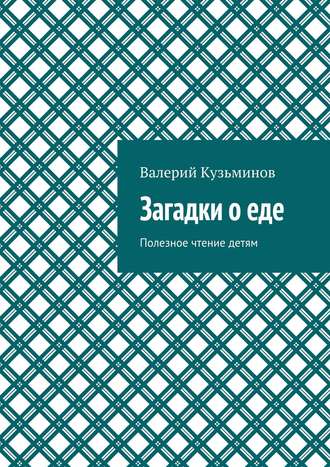 Валерий Кузьминов, Весело глядим, когда едим! Загадки для детей