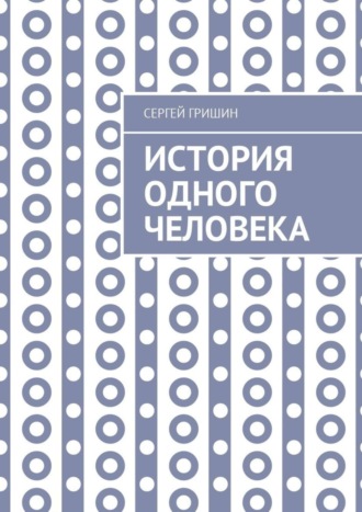 Сергей Гришин, История одного человека