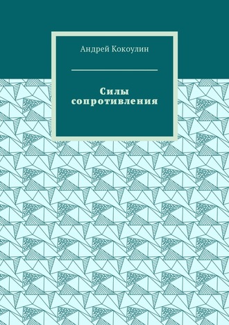 Андрей Кокоулин, Силы сопротивления