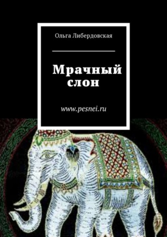 Ольга Либердовская, Мрачный слон