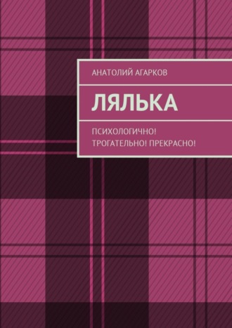 Анатолий Агарков, Лялька. Психологично! Трогательно! Прекрасно!