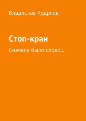 Владислав Кудряев, Стоп-кран. Сначала было слово…