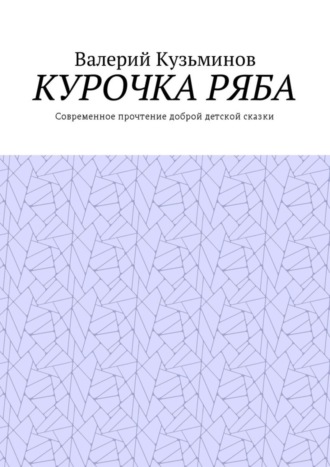 Валерий Кузьминов, Курочка Ряба. Современное прочтение доброй детской сказки