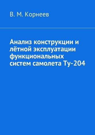 Владимир Корнеев, Анализ конструкции и лётной эксплуатации функциональных систем самолета Ту-204