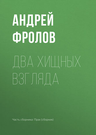 Два хищных взгляда Андрей Фролов, Два хищных взгляда