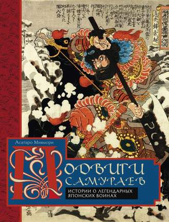 Асатаро Миямори, Подвиги самураев. Истории о легендарных японских воинах