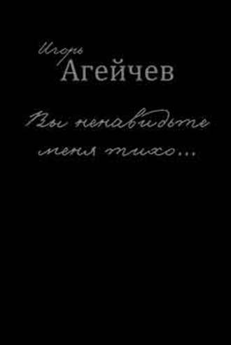 Игорь Агейчев, Вы ненавидьте меня тихо… (сборник)