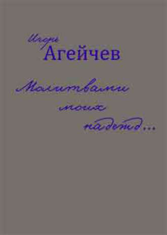 Игорь Агейчев, Молитвами моих надежд… (сборник)