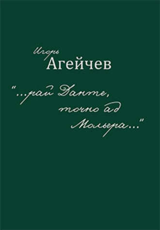 Игорь Агейчев, «…рай Данте, точно ад Мольера…» (сборник)