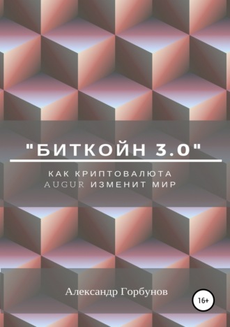 Александр Горбунов, «Биткойн 3.0». Как криптовалюта Augur изменит мир