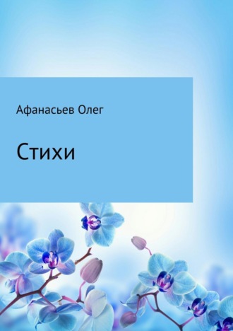 Олег Афанасьев, Стихи