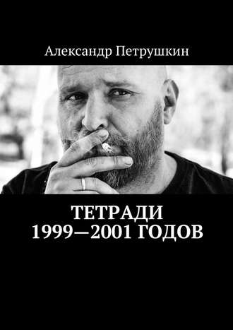 Александр Петрушкин, Тетради 1999—2001 годов