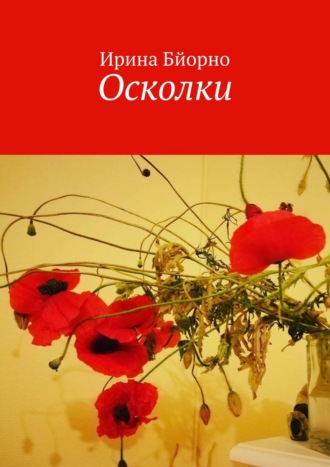 Осколки Ирина Бйорно, Осколки