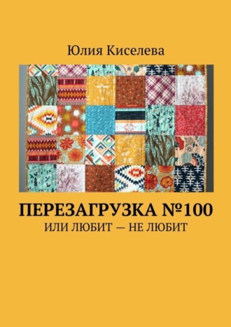 Юлия Киселева, Перезагрузка №100. Или Любит – Не любит