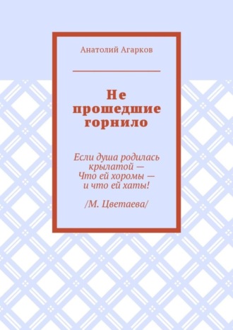 Анатолий Агарков, Не прошедшие горнило