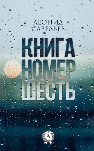 Леонид Савельев, Книга номер шесть