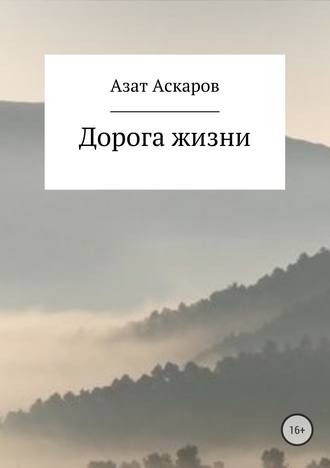 Азат Аскаров, Дорога жизни. Сборник стихотворений