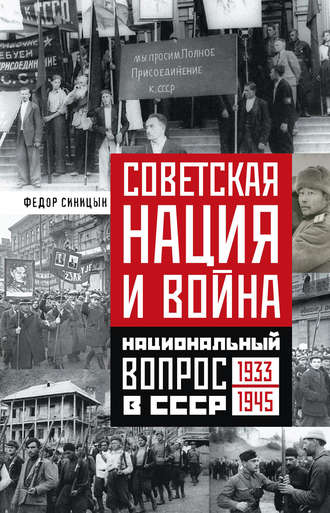 Федор Синицин, Советская нация и война. Национальный вопрос в СССР. 1933—1945