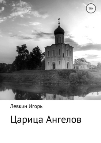 Игорь Левкин, Царица ангелов