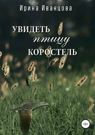 Ирина Иванцова, Увидеть птицу коростель