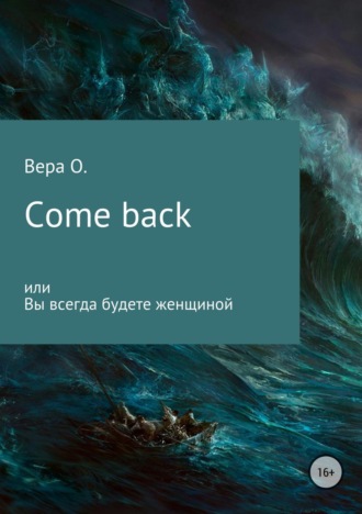 Вера О., Come back или Вы всегда будете женщиной